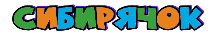 МАДОУ СИБИРЯЧОК